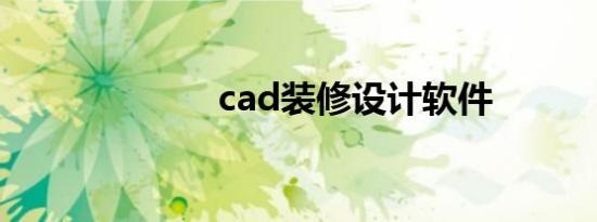 cad装修设计软件