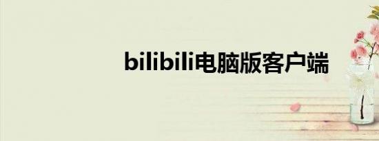 bilibili电脑版客户端