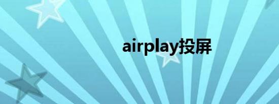 airplay投屏