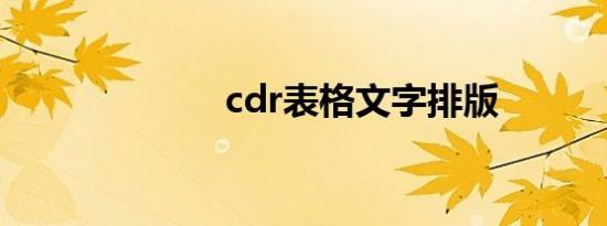 cdr表格文字排版