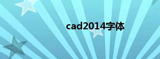 cad2014字体