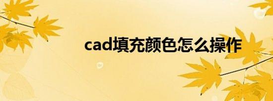 cad填充颜色怎么操作