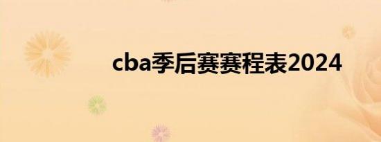 cba季后赛赛程表2024