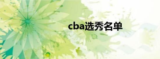 cba选秀名单