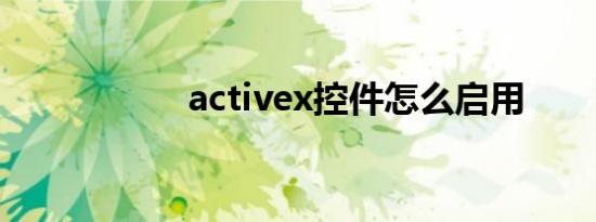 activex控件怎么启用