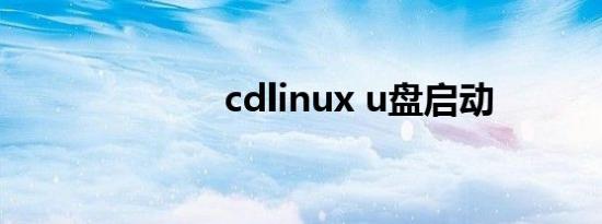 cdlinux u盘启动