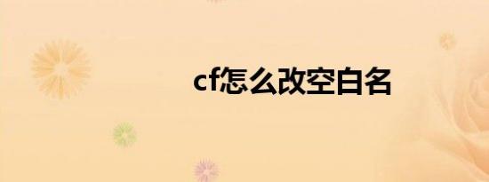 cf怎么改空白名