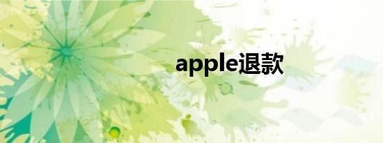 apple退款