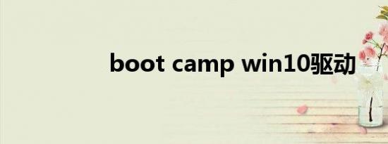 boot camp win10驱动