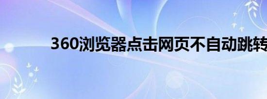 360浏览器点击网页不自动跳转