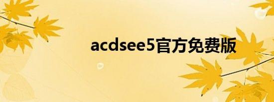 acdsee5官方免费版