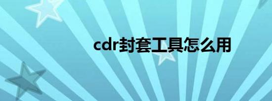 cdr封套工具怎么用