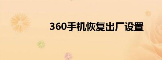 360手机恢复出厂设置