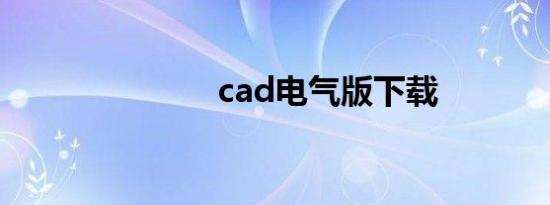 cad电气版下载