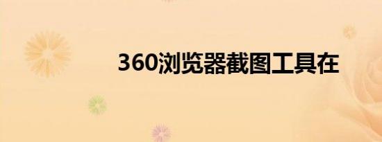 360浏览器截图工具在