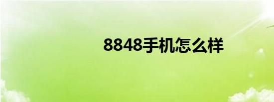 8848手机怎么样