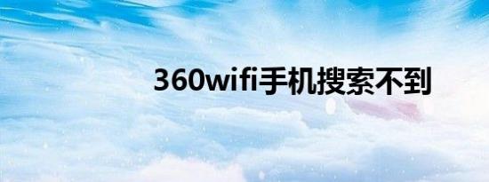 360wifi手机搜索不到