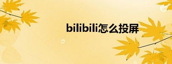 bilibili怎么投屏