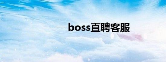 boss直聘客服