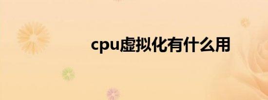 cpu虚拟化有什么用