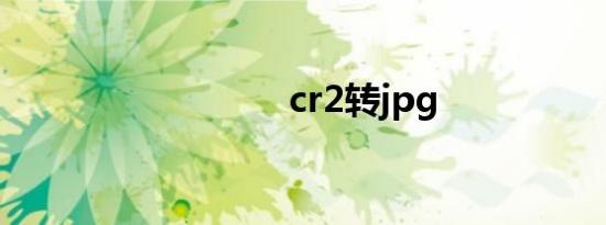 cr2转jpg