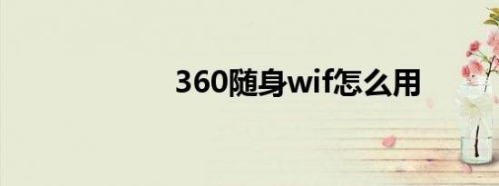 360随身wif怎么用