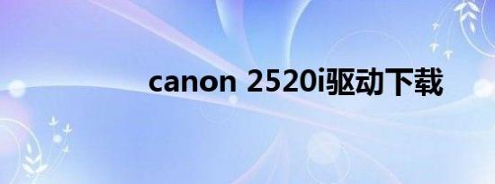 canon 2520i驱动下载