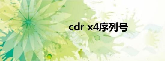 cdr x4序列号