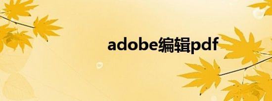 adobe编辑pdf