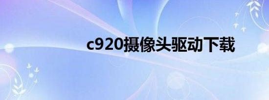 c920摄像头驱动下载