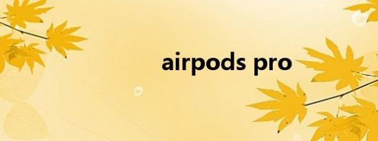 airpods pro