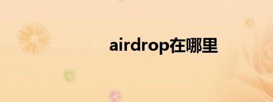 airdrop在哪里