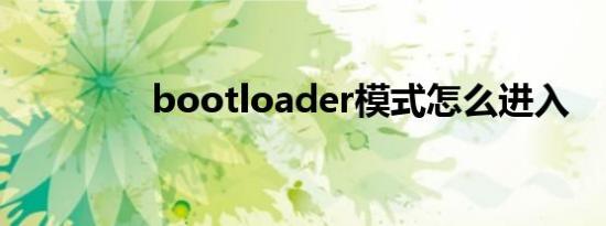 bootloader模式怎么进入