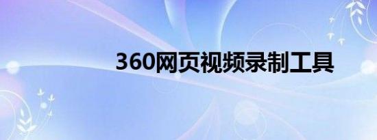 360网页视频录制工具