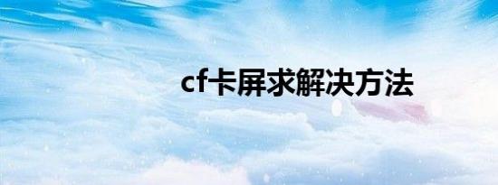 cf卡屏求解决方法