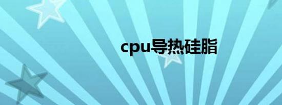 cpu导热硅脂