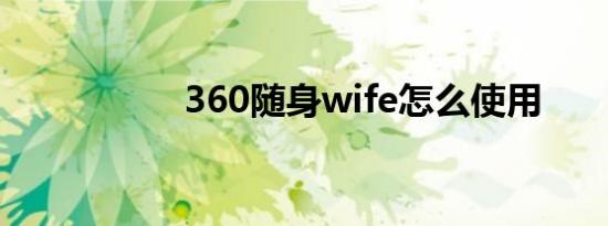 360随身wife怎么使用