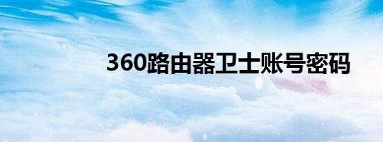 360路由器卫士账号密码