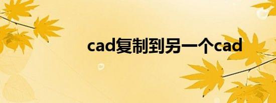 cad复制到另一个cad