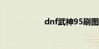 dnf武神95刷图加点