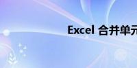 Excel 合并单元格