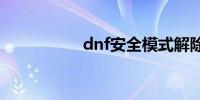 dnf安全模式解除网站