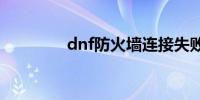 dnf防火墙连接失败怎么办