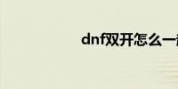 dnf双开怎么一起走