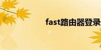 fast路由器登录页面