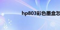 hp803彩色墨盒怎么加墨