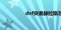 dnf突袭赫拉斯怎么过