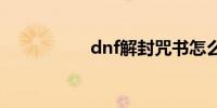 dnf解封咒书怎么获得