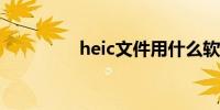 heic文件用什么软件打开