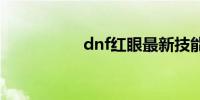 dnf红眼最新技能加点